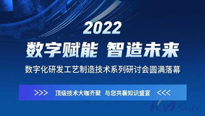 燃！開目軟件“數(shù)字賦能 智造未來”系列研討會圓滿落幕（附回放鏈接）