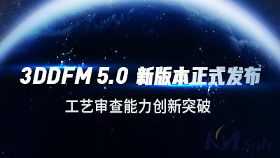 開目軟件發(fā)布3DDFM 5.0新版本，工藝審查能力創(chuàng)新突破