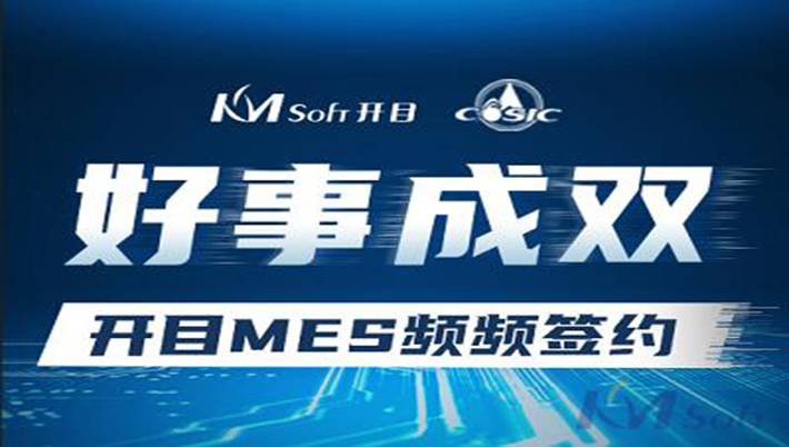 好事成雙！開(kāi)目與航天科工集團(tuán)兩家用戶(hù)簽約MES系統(tǒng)，共建數(shù)字化車(chē)間！