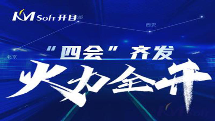 火力全開！“四會”齊發(fā)，開目“聲影”閃耀亮相