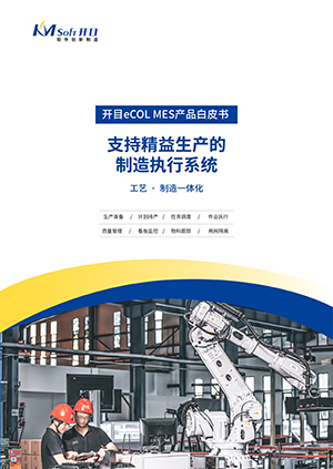 開目eCOL MES 生產(chǎn)制造執(zhí)行系統(tǒng) 產(chǎn)品白皮書