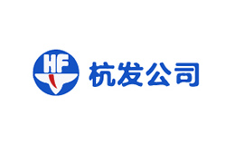 杭發(fā)公司