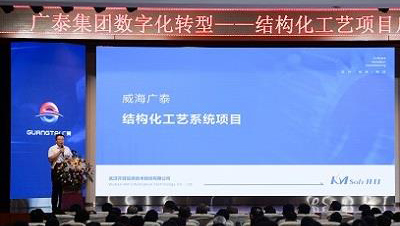 “廣”納良言，“開”拓未來(lái) | 威海廣泰數(shù)字化轉(zhuǎn)型暨結(jié)構(gòu)化工藝項(xiàng)目啟動(dòng)大會(huì)隆重召開