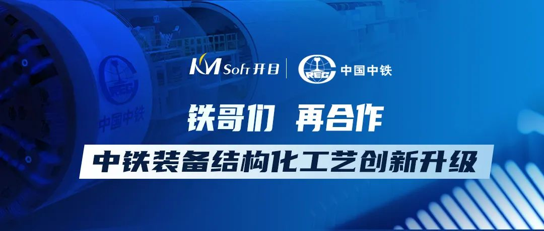 “鐵”哥們，再同行！開(kāi)目軟件簽約中鐵裝備工藝管理系統(tǒng)二期項(xiàng)目