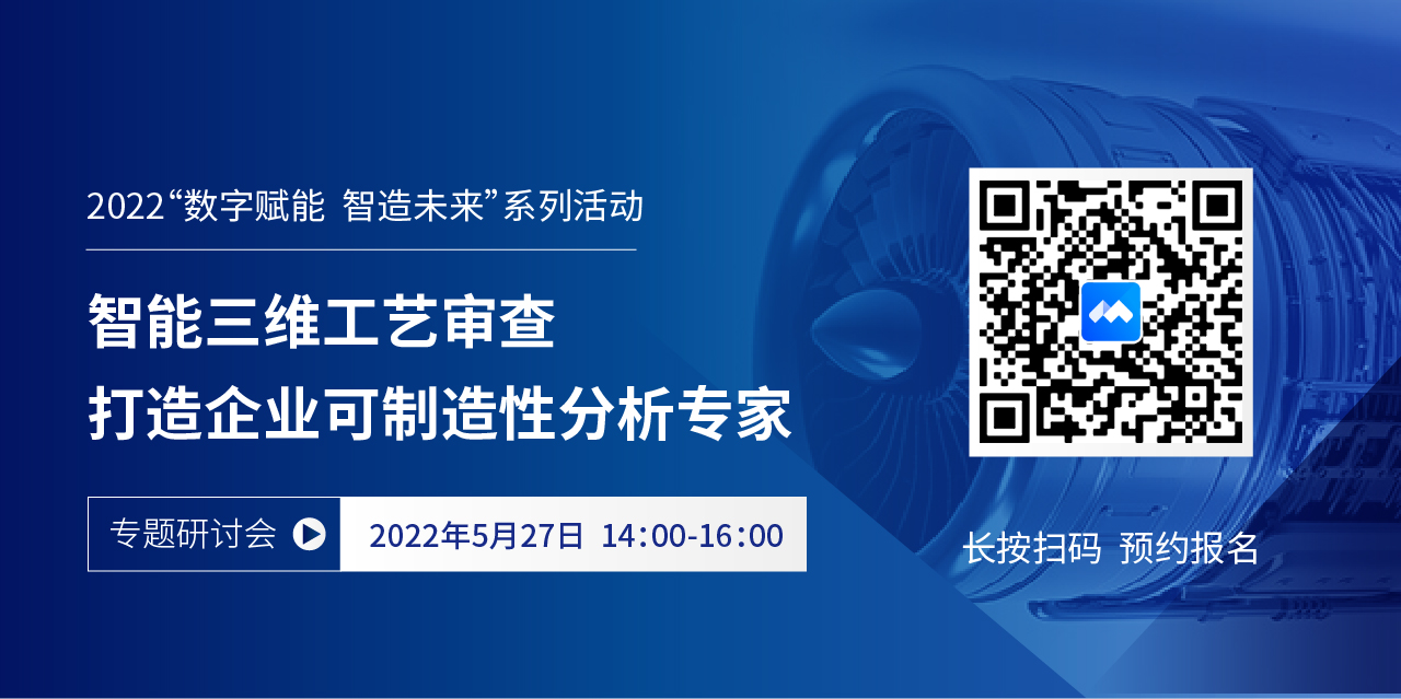 亮點搶先看 | 5月27日為您揭秘制造企業(yè)如何實現(xiàn)智能三維工藝審查