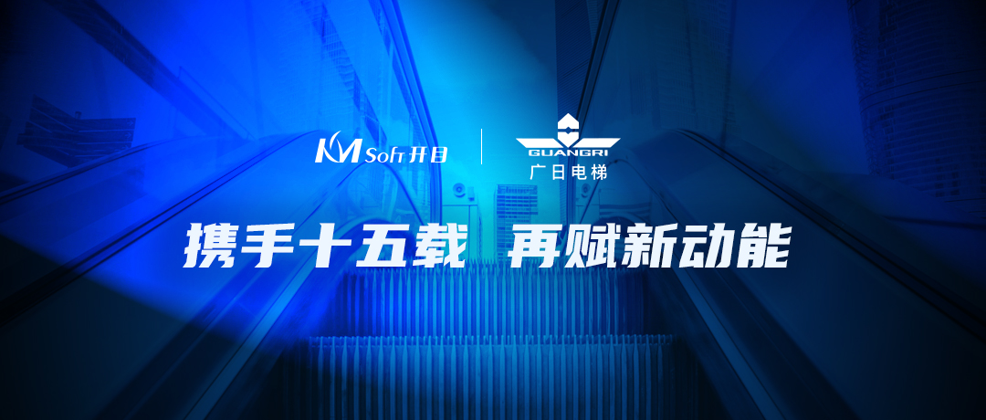 攜手十五載 | 開目MES助力廣日電梯開啟四川德陽(yáng)數(shù)字化示范產(chǎn)業(yè)園新篇章
