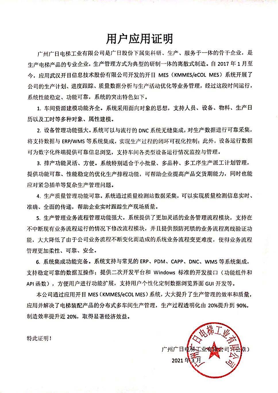 廣日電梯給開目公司發(fā)來“用戶應(yīng)用證明” 廣日電梯給開目公司發(fā)來“用戶應(yīng)用證明”