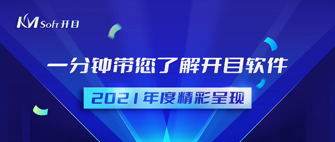 再回首，揚(yáng)帆起航 | 四大關(guān)鍵詞回顧開(kāi)目2021年度精彩成果