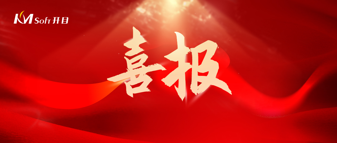 喜報(bào)！開目軟件承擔(dān)的武漢市科技局PLM系統(tǒng)研發(fā)項(xiàng)目順利驗(yàn)收