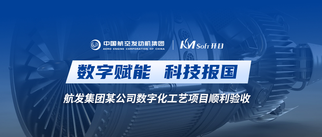 科技報(bào)國(guó) | 開目智能零件工藝（3DMPS）助力中國(guó)航發(fā)某公司數(shù)字化工藝創(chuàng)新升級(jí)