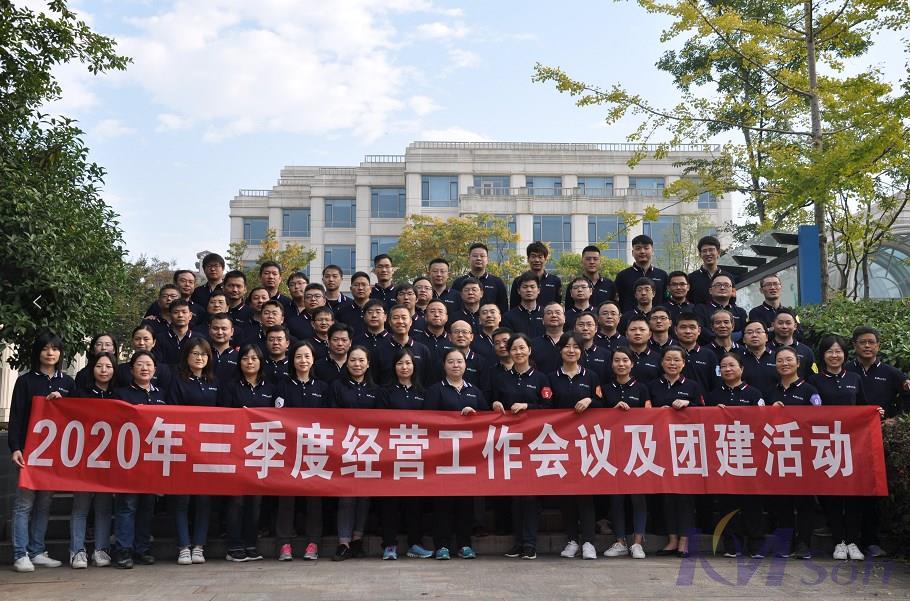 逆勢(shì)而上，砥礪奮進(jìn)——開(kāi)目公司2020年三季度經(jīng)營(yíng)工作會(huì)議圓滿(mǎn)落幕