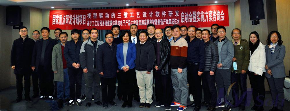 國(guó)家重點(diǎn)研發(fā)計(jì)劃項(xiàng)目《模型驅(qū)動(dòng)的三維工藝設(shè)計(jì)軟件研發(fā)》啟動(dòng)會(huì)暨實(shí)施方案咨詢會(huì)圓滿召開