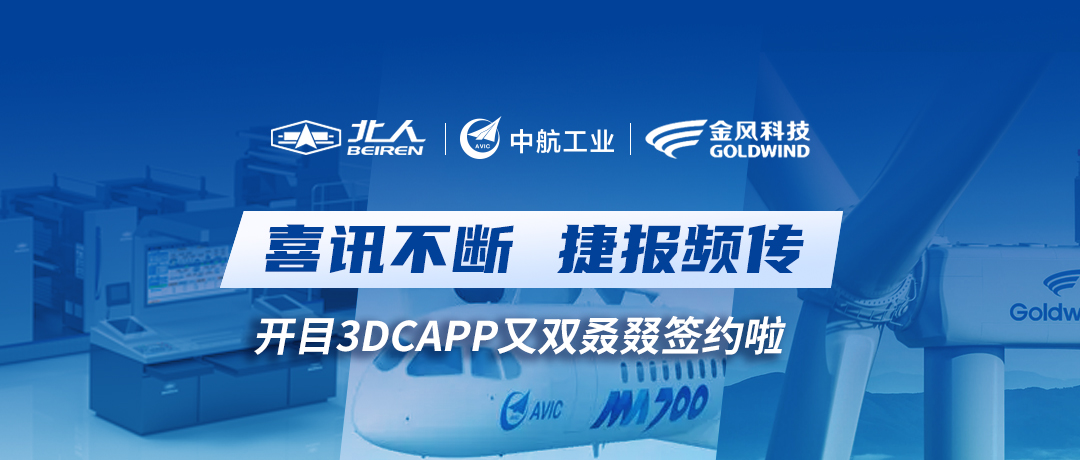 喜訊不斷！開目3DCAPP工藝軟件又雙叒叕簽約啦
