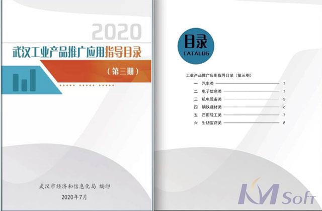 贊！開(kāi)目公司多個(gè)產(chǎn)品入選武漢工業(yè)產(chǎn)品推廣應(yīng)用指導(dǎo)目錄！