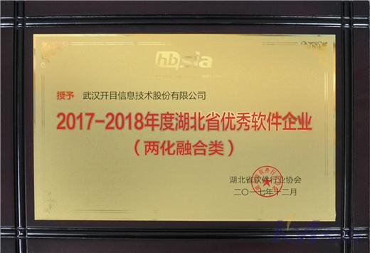 開目公司喜獲湖北省優(yōu)秀軟件企業(yè)及優(yōu)秀軟件產品獎
