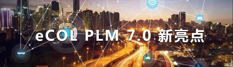 開(kāi)目PLM 7.0 新版本_1