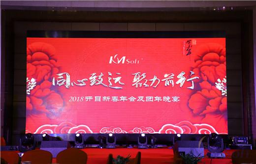 同心致遠(yuǎn)，聚力前行——2018開目新春年會及團(tuán)年晚宴成功舉辦