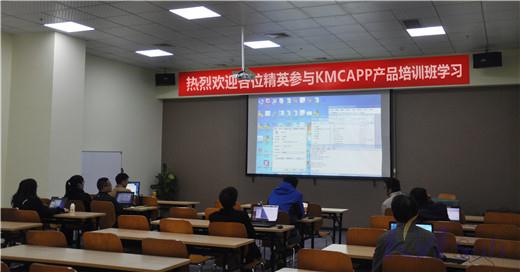 開(kāi)目公司2017年KMCAPP產(chǎn)品培訓(xùn)班成功舉辦