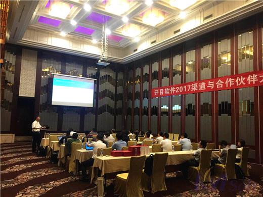 攜手同行，開疆拓土——2017開目軟件渠道合作伙伴大會成功舉辦