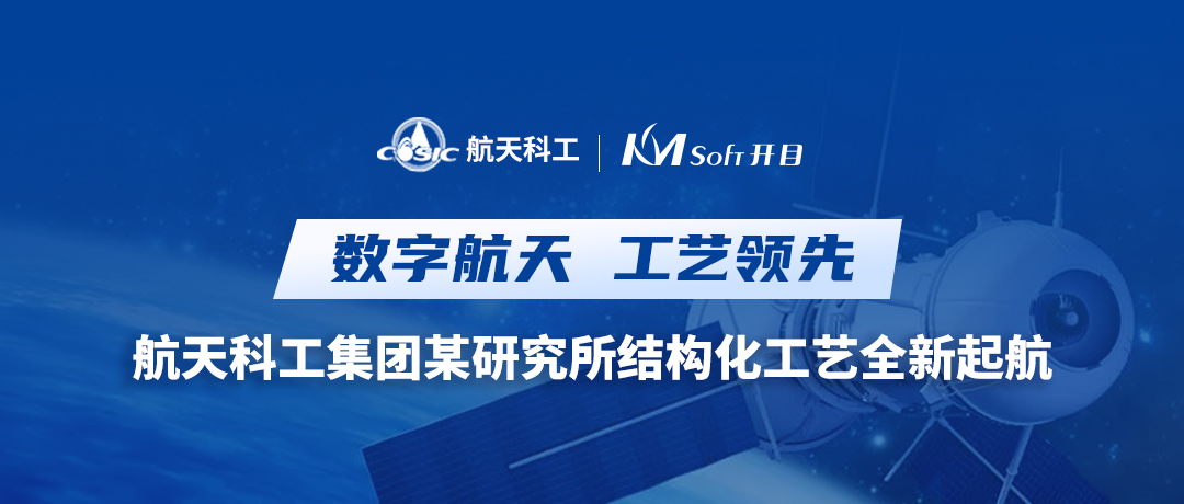 云原生 微服務(wù) | 航天科工集團(tuán)某研究所攜手開(kāi)目，共譜新一代三維結(jié)構(gòu)化工藝新樂(lè)章