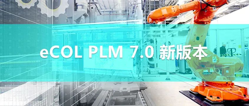 重磅  開目發(fā)布eCOL PLM 7.0 新版本，展示強大的工藝規(guī)劃能力