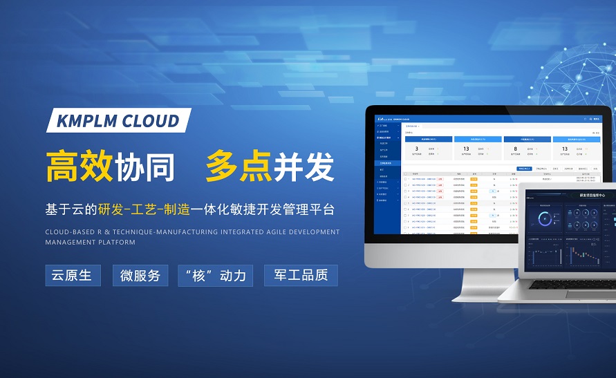 開目軟件，匠心出品 | KMPLM CLOUD：賦能數(shù)字化應(yīng)用，激活創(chuàng)新潛能
