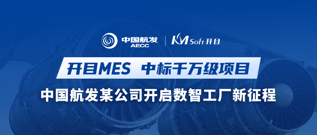 重磅喜訊！開(kāi)目MES再次中標(biāo)千萬(wàn)級(jí)項(xiàng)目！