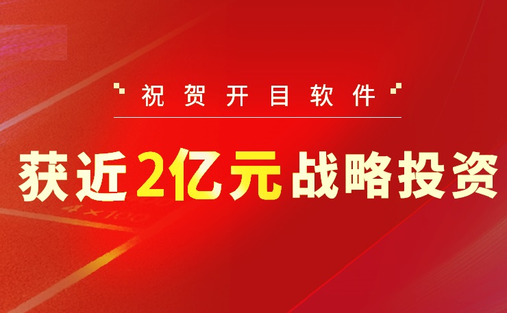 2022收官之作！開目軟件喜獲近2億元戰(zhàn)略投資，中國高端工業(yè)軟件突圍正當時