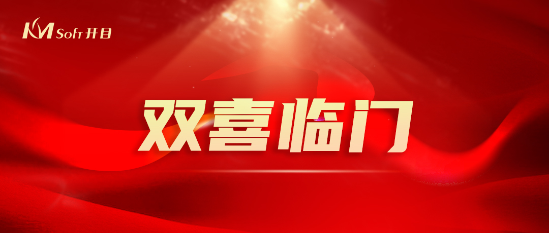 開門紅，雙響炮！開目軟件3D產(chǎn)品再添兩項國家級重要榮譽