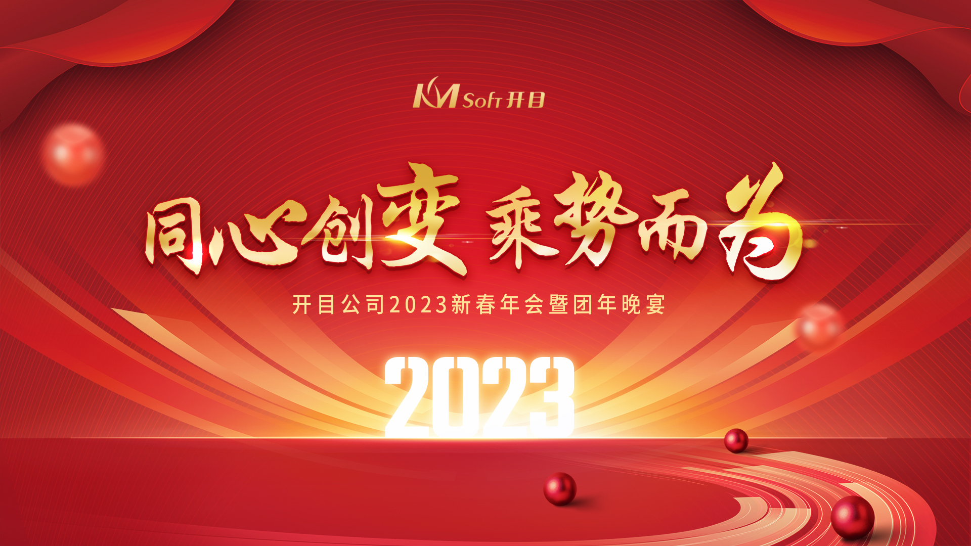 同心創(chuàng)變 乘勢而為 | 開目軟件2023新春年會暨團年晚宴圓滿舉行