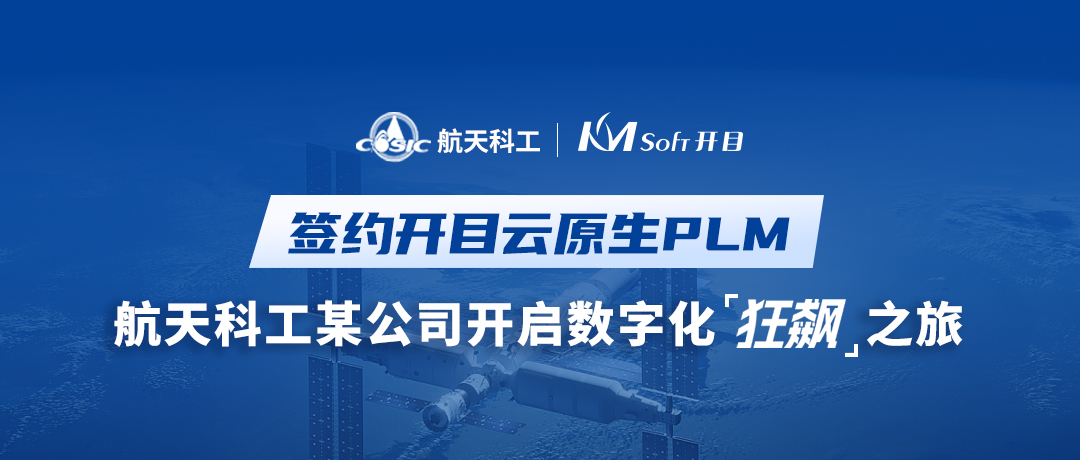航天科工某電子公司簽約開(kāi)目新一代PLM，開(kāi)啟數(shù)字化“狂飆”之旅