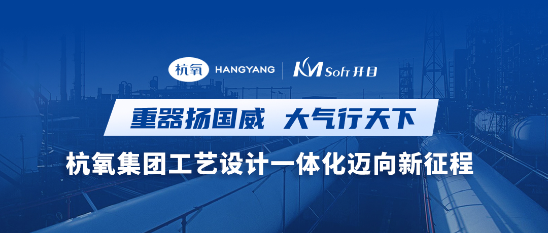 重器揚(yáng)國(guó)威 大氣行天下 | 杭氧集團(tuán)簽約開(kāi)目MPM，共建結(jié)構(gòu)化工藝創(chuàng)新平臺(tái)