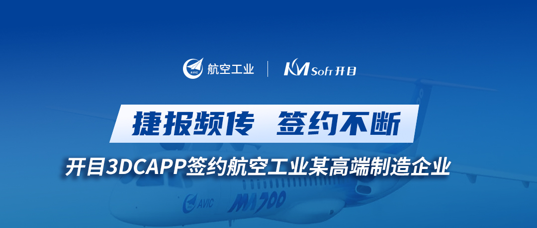 喜訊！開目3DCAPP再傳捷報(bào)，簽約航空工業(yè)集團(tuán)某高端裝備制造企業(yè)