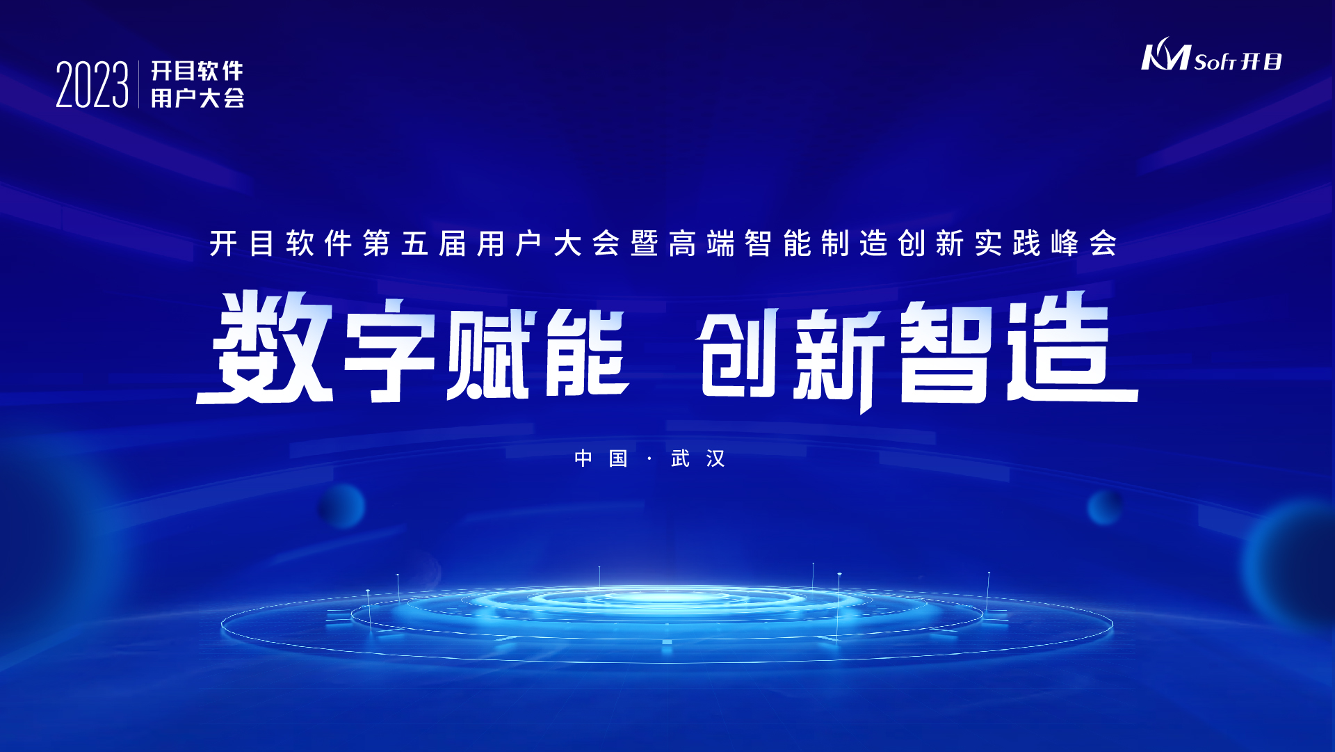 官宣！開目軟件第五屆用戶大會(huì)嘉賓陣容&詳細(xì)議程隆重揭曉