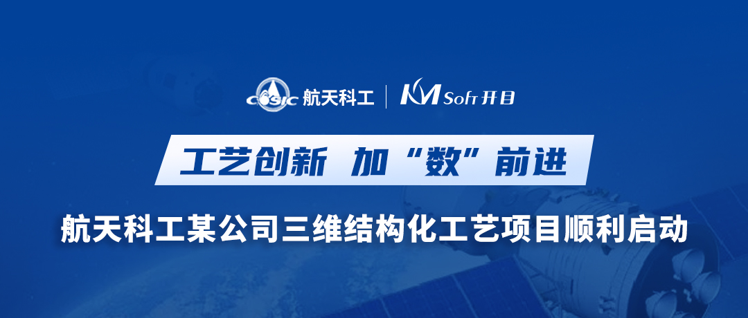 加“數(shù)”前進(jìn)！航天科工某公司三維結(jié)構(gòu)化工藝MPM項(xiàng)目啟動(dòng)會(huì)圓滿召開(kāi)