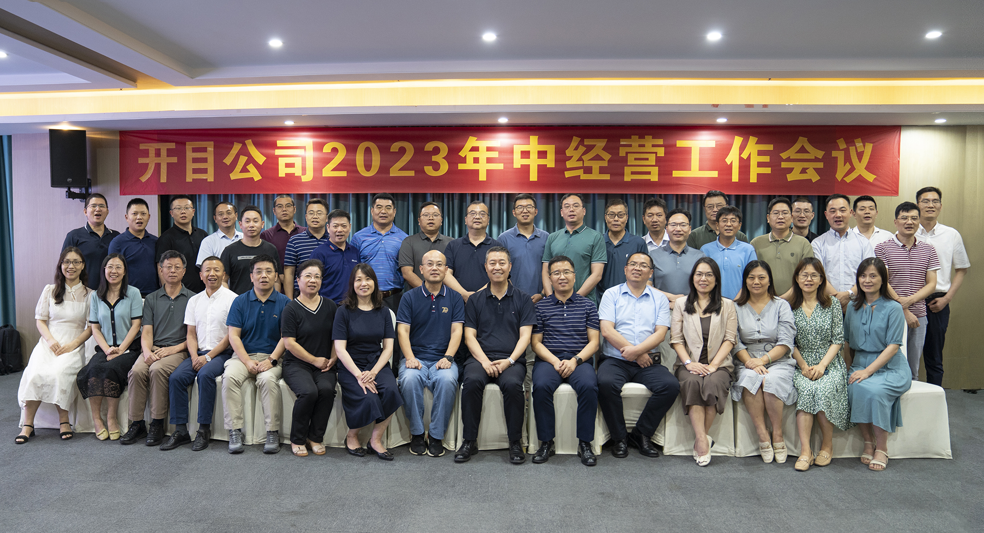 開目軟件2023年中經(jīng)營工作會議圓滿召開，全面吹響下半年沖鋒號角