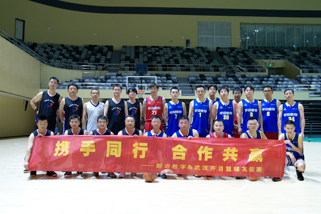 迎“籃”而上，以球會友！開目軟件&新迪數(shù)字籃球友誼賽火熱舉行
