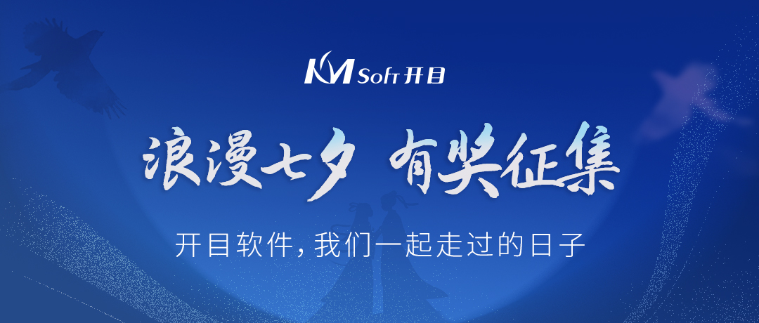 浪漫七夕，為愛點(diǎn)贊 | 有獎?wù)骷洪_目軟件，我們一起走過的日子