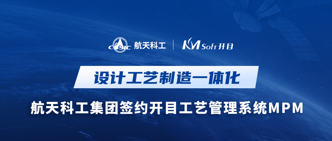 捷報(bào)！航天科工某公司簽約開目MPM，為設(shè)計(jì)工藝制造一體化平臺(tái)構(gòu)建中樞橋梁
