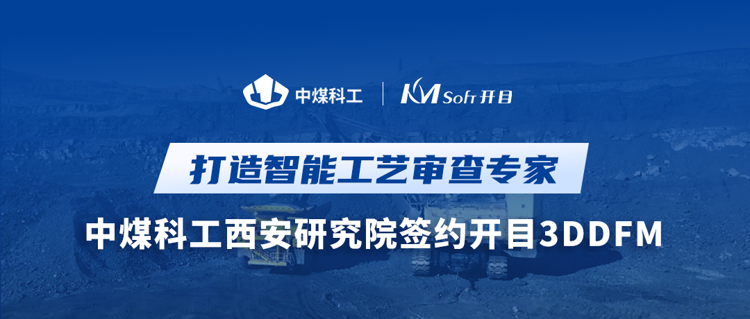 喜訊！中煤科工西安研究院簽約開目3DDFM，跑出工藝創(chuàng)新加速度