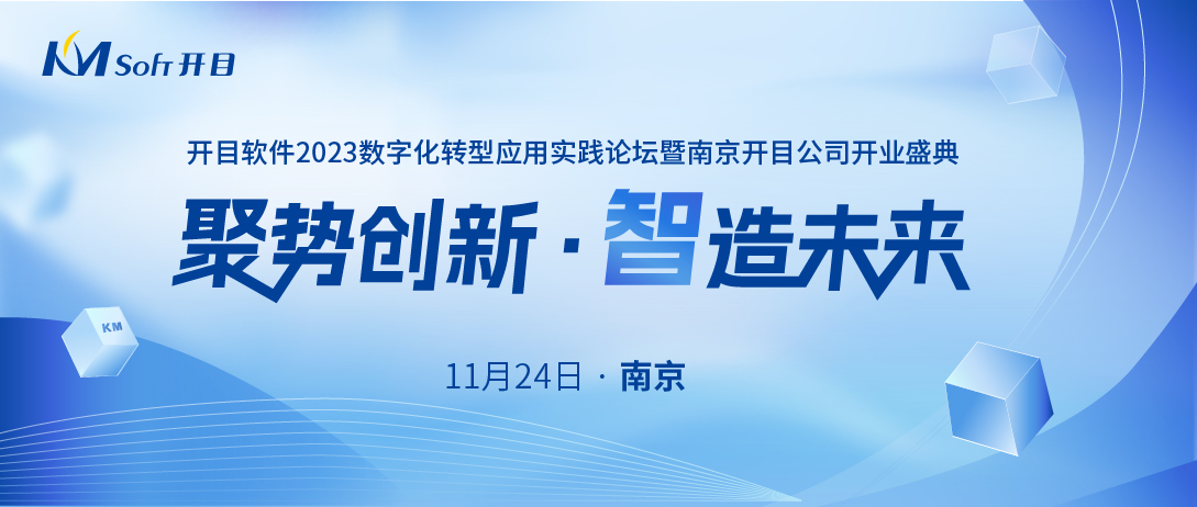 嘉賓&議程揭曉！開目軟件數(shù)字化轉(zhuǎn)型應(yīng)用實踐論壇（華東行）即將啟幕！