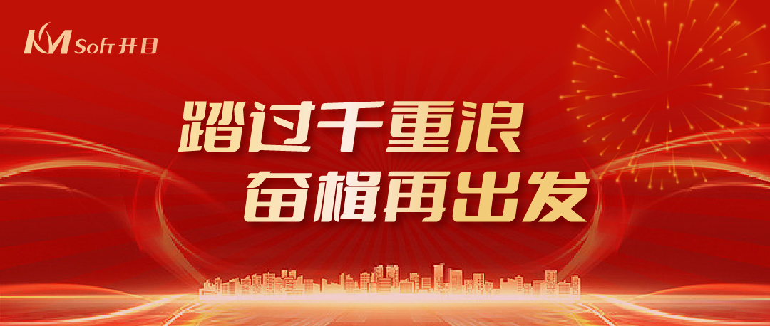 踏過(guò)千重浪，奮楫再出發(fā) | 開(kāi)目公司2024年新年賀詞