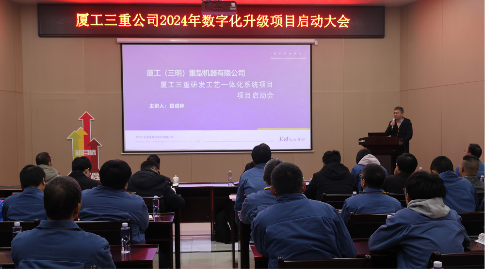 廈工三明重機(jī)PLM項(xiàng)目正式啟動_5 廈工三明重機(jī)PLM項(xiàng)目正式啟動_5