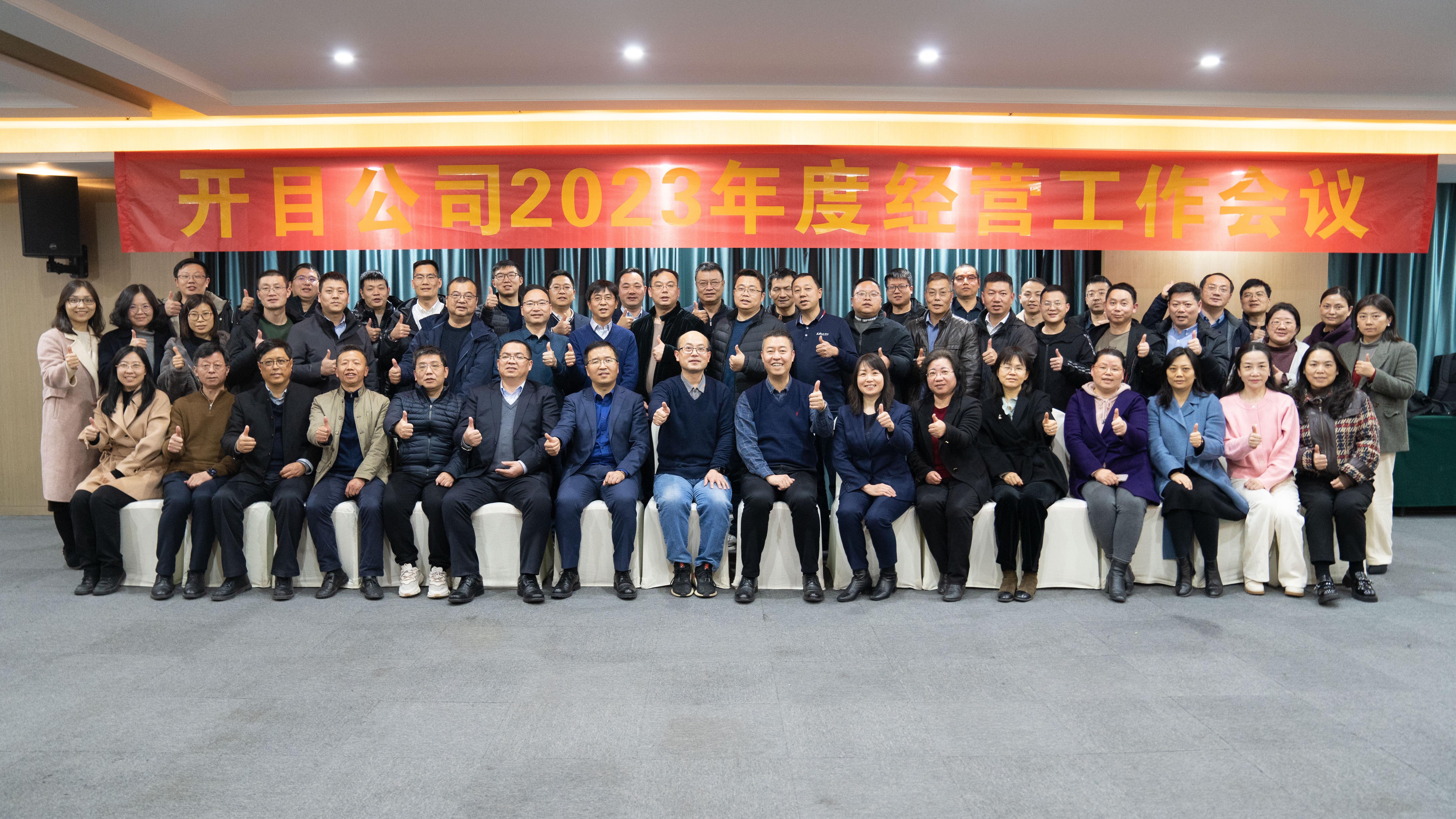 行而不輟 未來(lái)可期！開(kāi)目軟件2023年度經(jīng)營(yíng)工作會(huì)議順利召開(kāi)