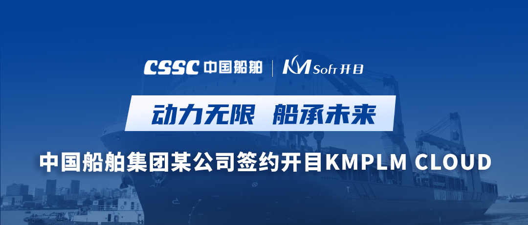 中國船舶集團某公司牽手開目軟件，打造集團級PLM應(yīng)用新高地