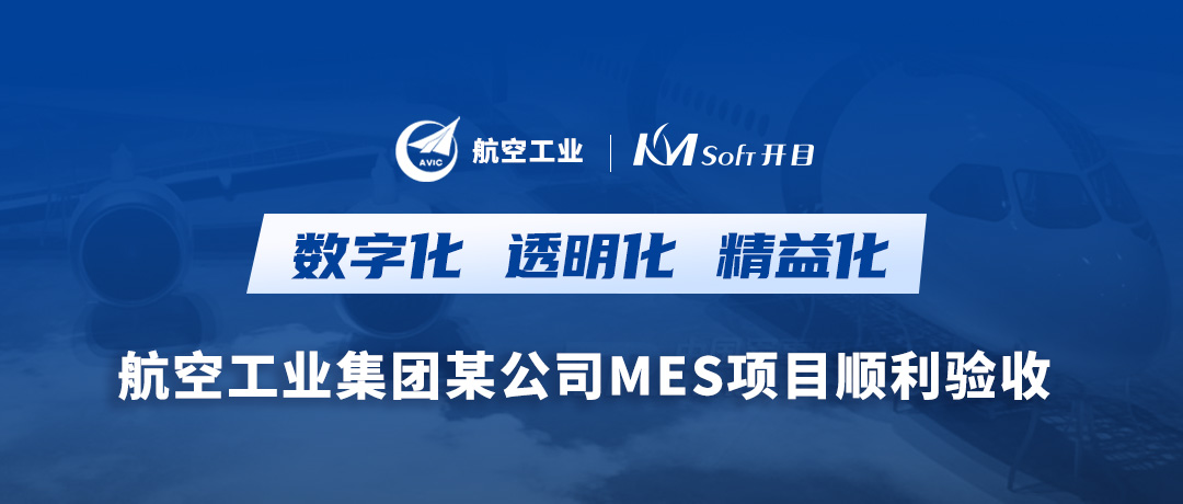 航空工業(yè)某公司橡膠硫化MES項目順利驗收，打造數(shù)字化透明工廠