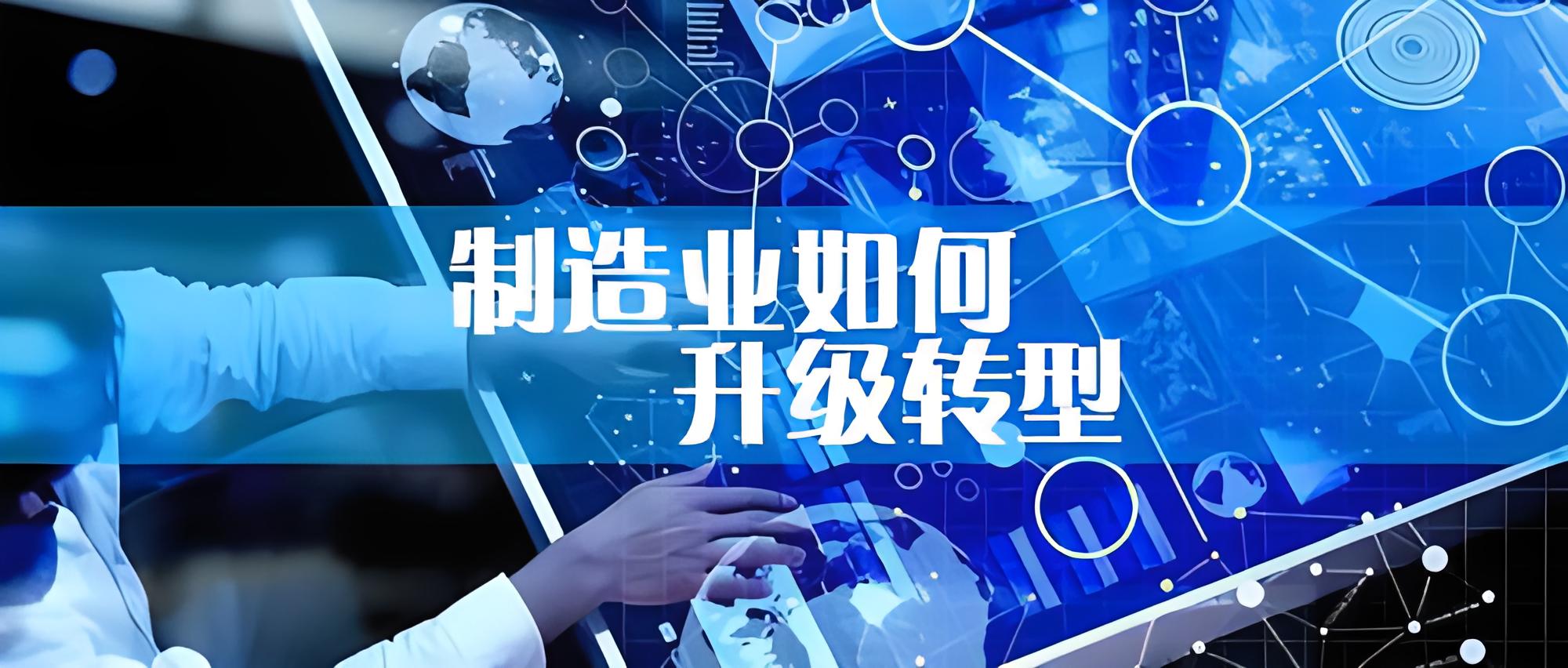 加快傳統(tǒng)制造業(yè)轉(zhuǎn)型升級 構(gòu)筑發(fā)展新優(yōu)勢！