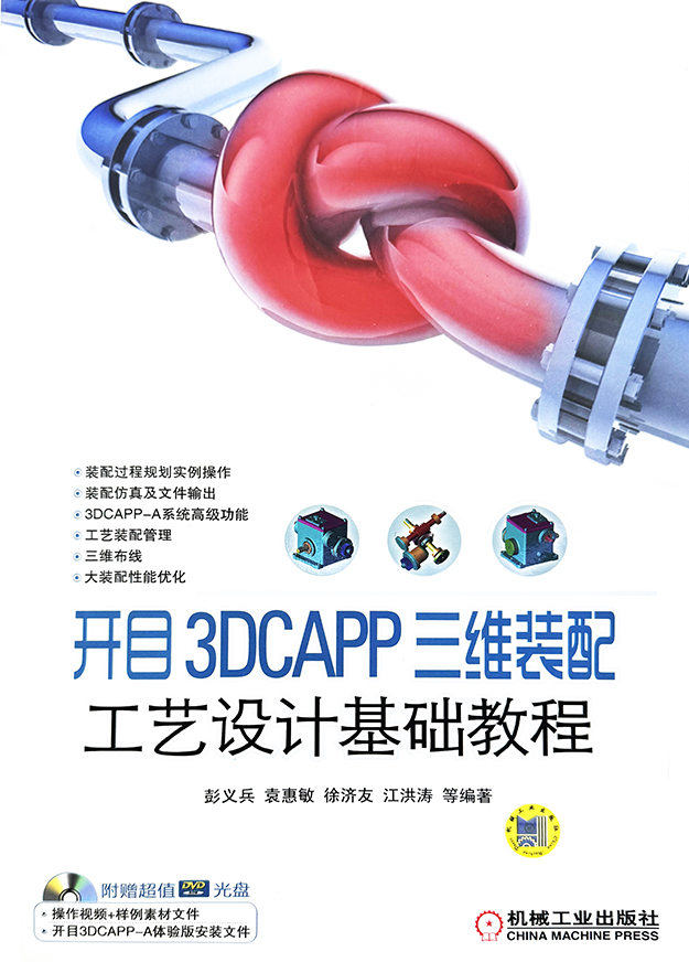 開目 3DCAPP 三維裝配工藝設(shè)計基礎(chǔ)教程
