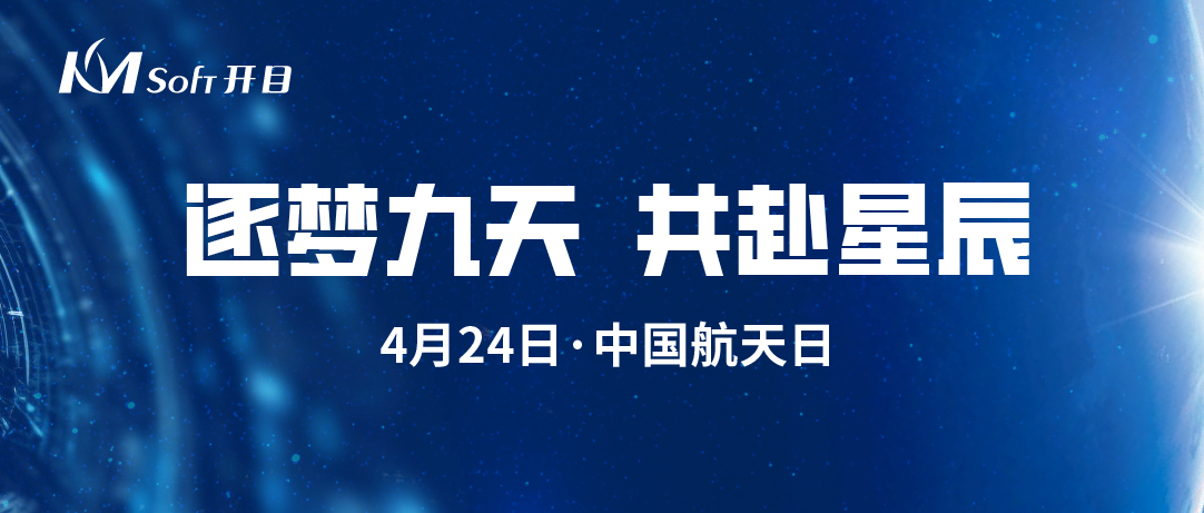 極目楚天 共襄星漢 | 開目軟件為中國(guó)航天高質(zhì)量發(fā)展加“數(shù)”