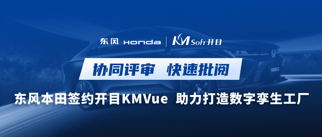 東風(fēng)+1！開目瀏覽器KMVue為東風(fēng)本田數(shù)字孿生汽車工廠賦能